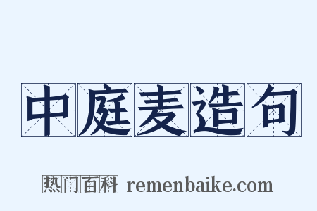 中庭麦造句是什么意思的图片
